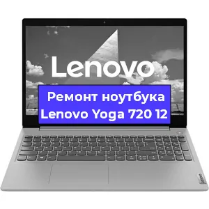 Замена процессора на ноутбуке Lenovo Yoga 720 12 в Тюмени